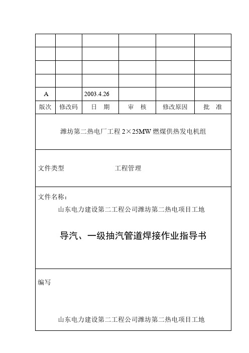 汽机导汽、一级抽汽焊接作业指导书