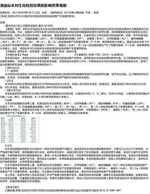 溶血标本对生化检验结果的影响效果观察
