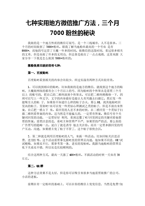 七种实用地方微信推广方法,三个月7000粉丝的秘诀
