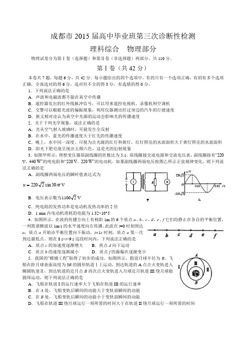 成都市2015届高中毕业班第三次诊断性检测物理试题及答案