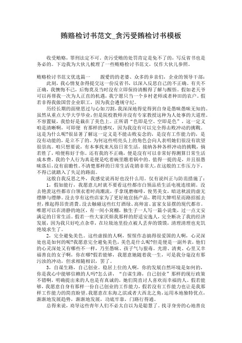 贿赂检讨书范文_贪污受贿检讨书模板