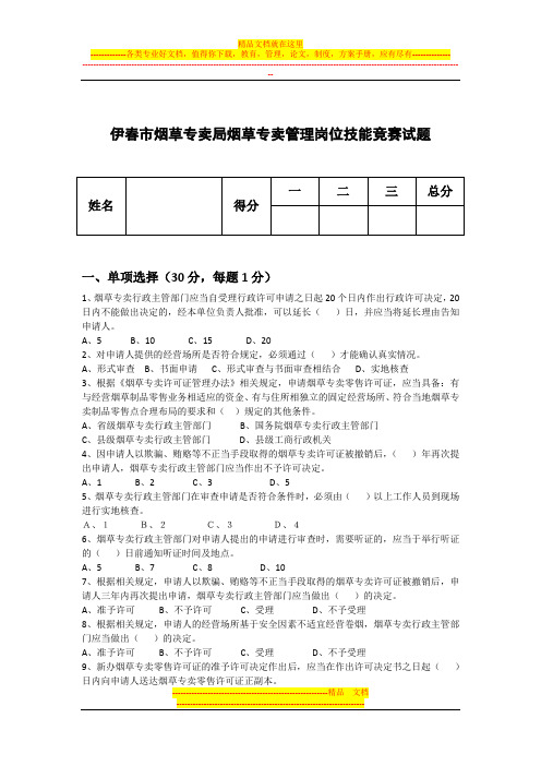 烟草专卖执法岗位技能竞赛综合试卷