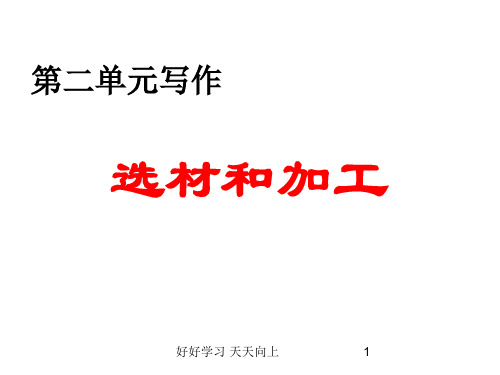 九年级下册作文指导 第二单元写作   选材和加工  主课件 教学作文PPT课件