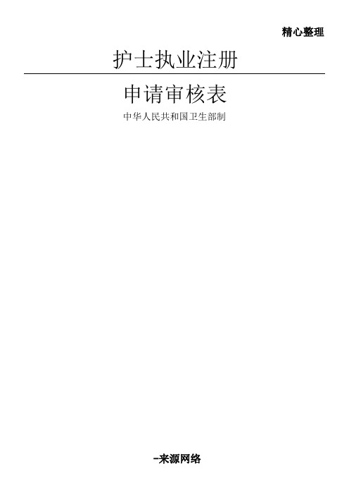 护士执业注册申请审核表格模板及样表格模板