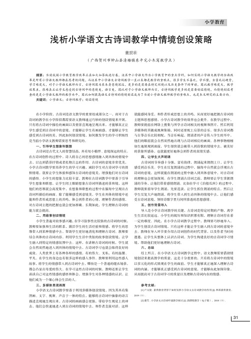 浅析小学语文古诗词教学中情境创设策略
