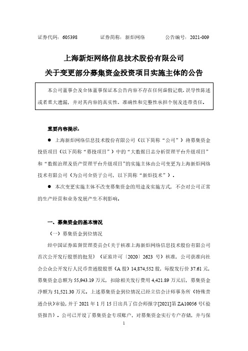 605398上海新炬网络信息技术股份有限公司关于变更部分募集资金投资项2021-02-09