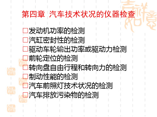 汽车技术状况仪器检测