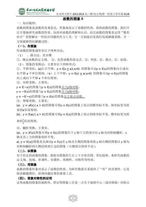 11东北师大附属中学高三第一轮复习导学案--函数的图象B