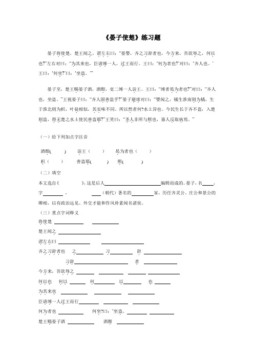 苏教版八上10晏子使楚练习(附答案)