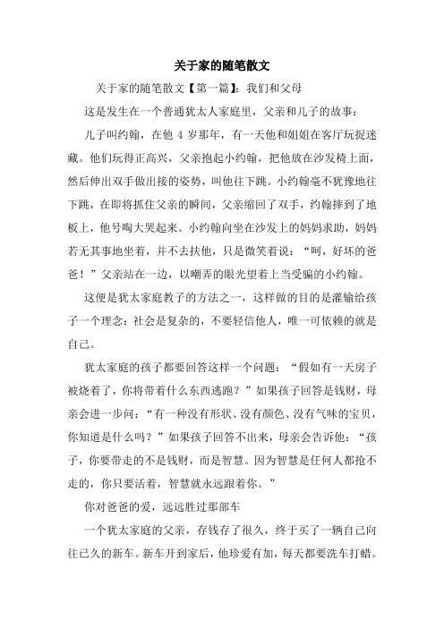 最新关于家的随笔散文