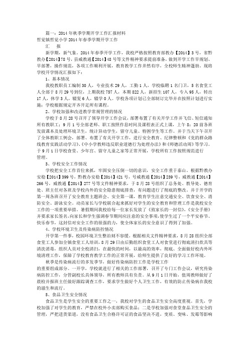 开学情况汇报材料(共10篇)