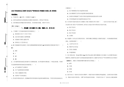 2019年注册安全工程师《安全生产管理知识》押题练习试卷A卷 附答案