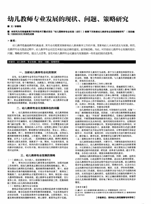 幼儿教师专业发展的现状、问题、策略研究