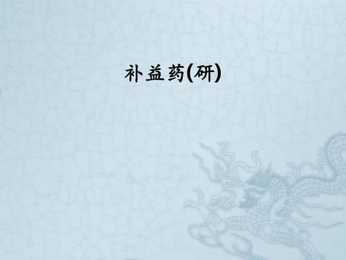 补益药(研)ppt课件