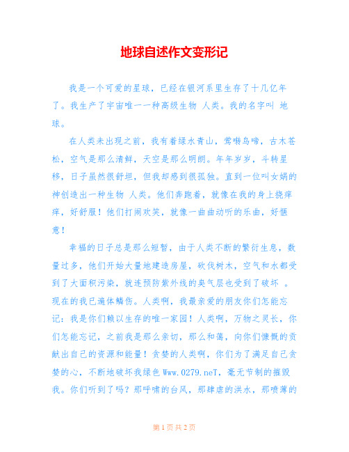 地球自述作文变形记