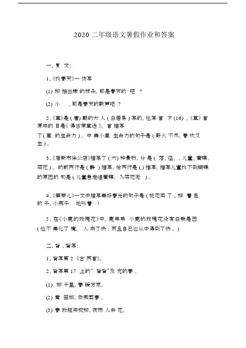 2020二年级语文暑假作业和答案.docx