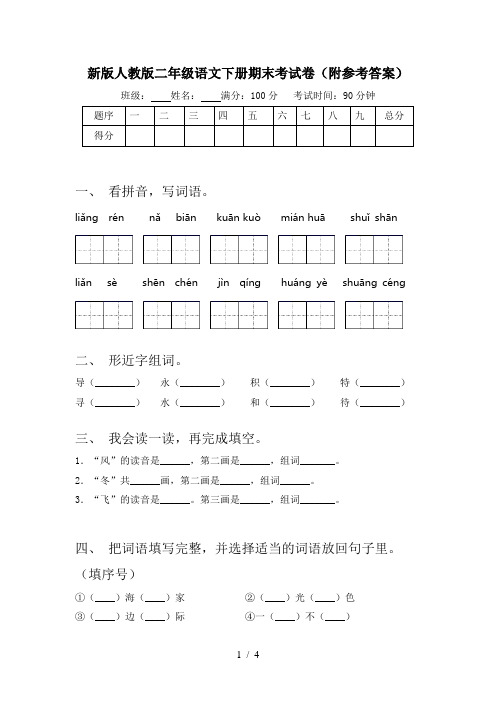 新版人教版二年级语文下册期末考试卷(附参考答案)
