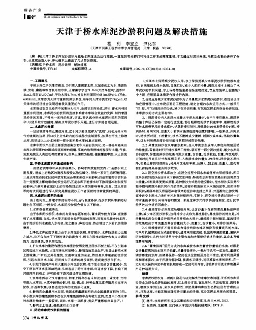 天津于桥水库泥沙淤积问题及解决措施