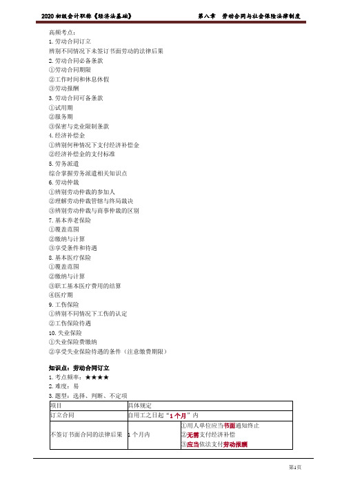 2020年初级会计师考试《经济法基础》高频考点讲义第八章 劳动合同与社会保险法律制度