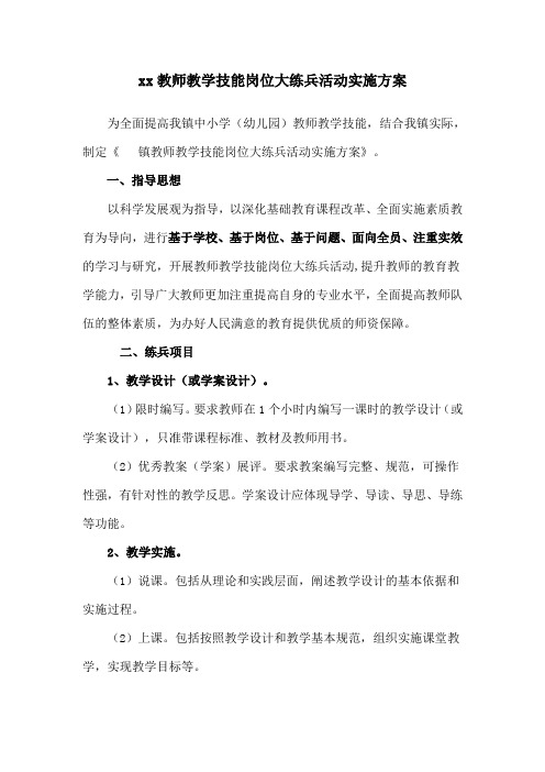 教师教学技能岗位大练兵活动实施方案