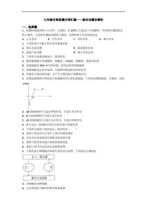 九年级生物真题分类汇编——综合试题含解析