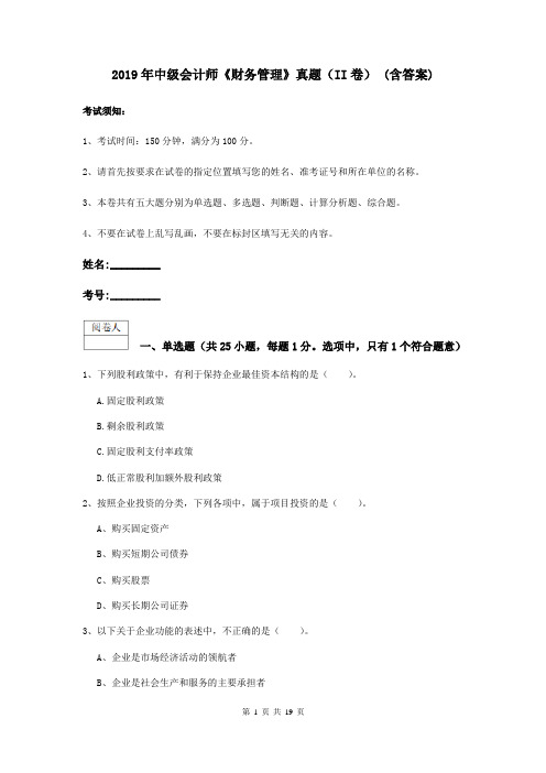 2019年中级会计师《财务管理》真题(II卷) (含答案)