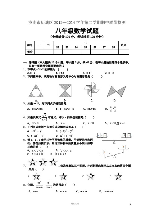名校 题库 中考 试卷---济南市历城区2013-2014学年第二学期期中质量检测八年级数学试题