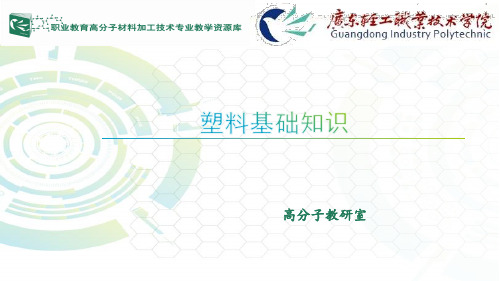 塑料基础知识介绍.
