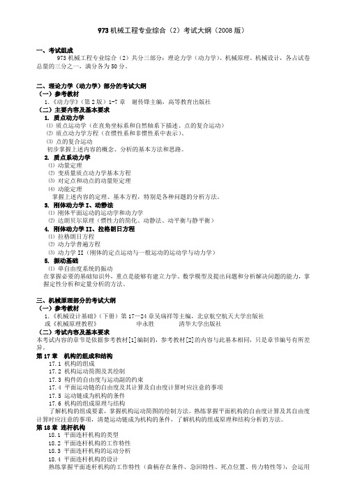 北航 机械考研 机械工程专业综合2考试大纲