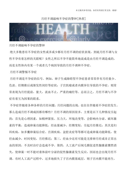 月经不调敲响不孕症的警钟[热荐]