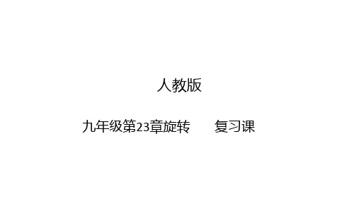 人教版九年级上册旋转复习课旋转模型一优秀ppt