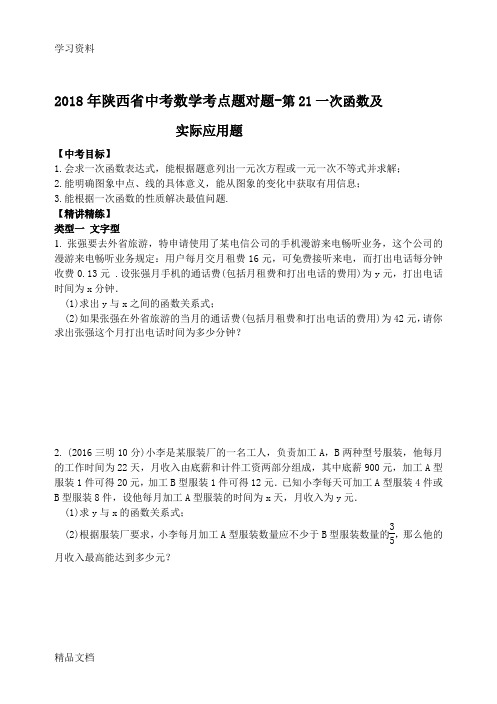 2018陕西省中考数学考点题对题---21题一次函数的实际应用题讲课稿
