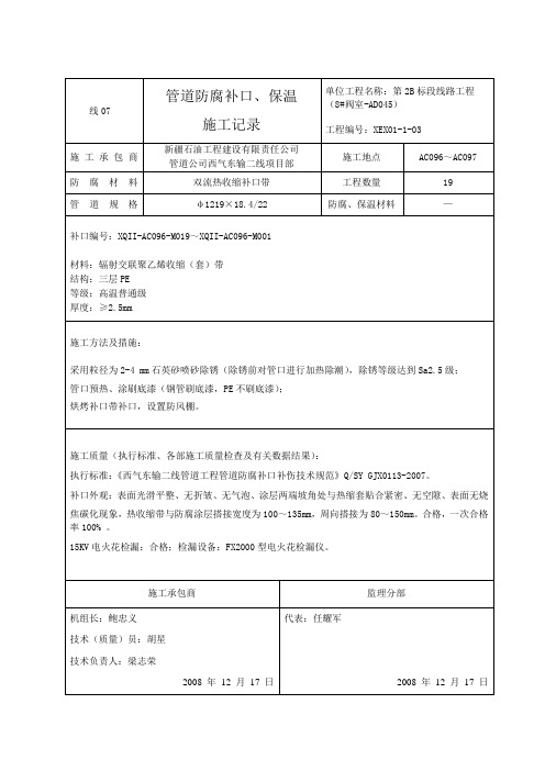 07 管道防腐补口、保温施工记录