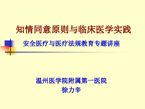 知情同意原则与临床医学实践