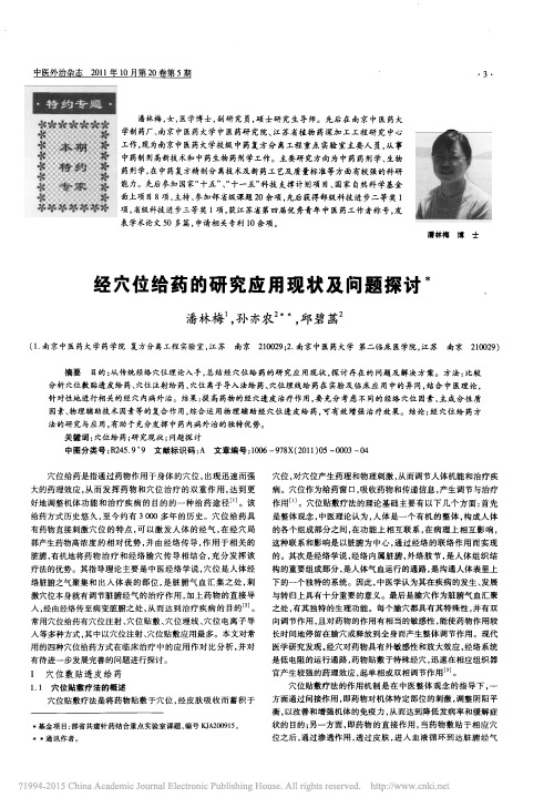 经穴位给药的研究应用现状及问题探讨