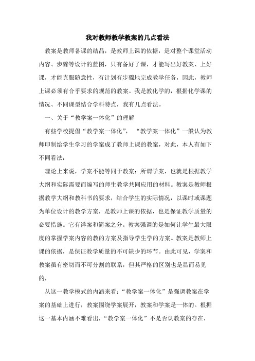 我对教师教学教案几点看法