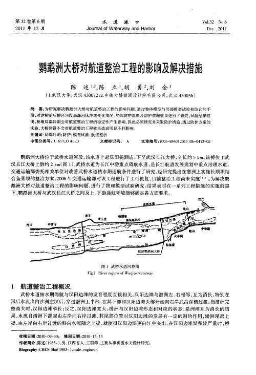 鹦鹉洲大桥对航道整治工程的影响及解决措施