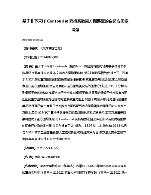 基于非下采样Contourlet变换系数直方图匹配的自适应图像增强