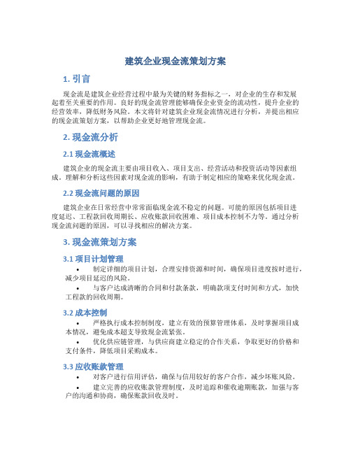 建筑企业现金流策划方案