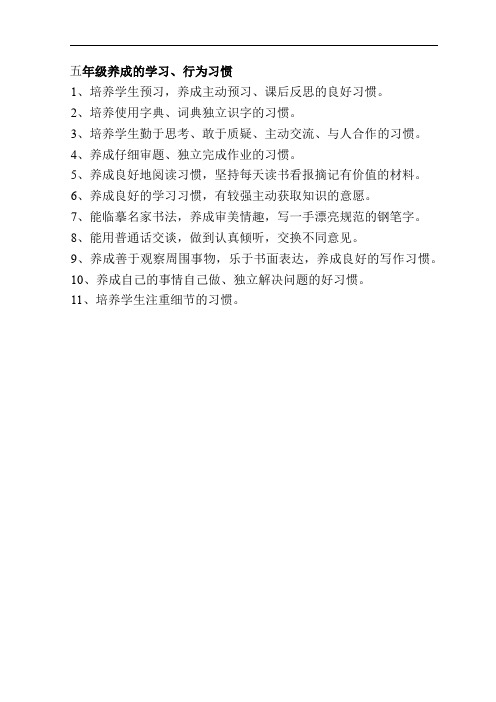 五年级养成的学习、行为习惯