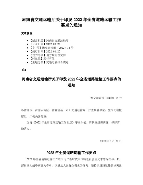 河南省交通运输厅关于印发2022年全省道路运输工作要点的通知