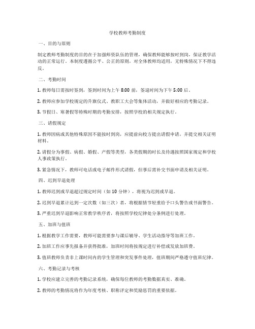 学校教师考勤制度