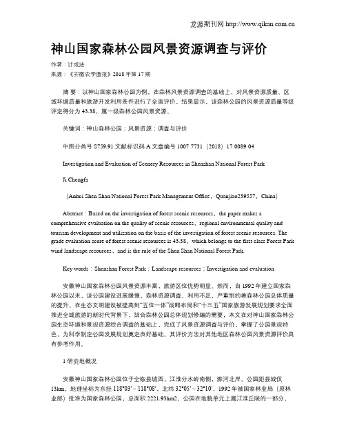 神山国家森林公园风景资源调查与评价
