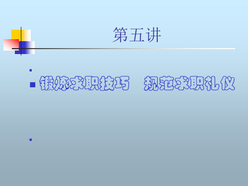 第五讲简历制作与面试技巧.pptx