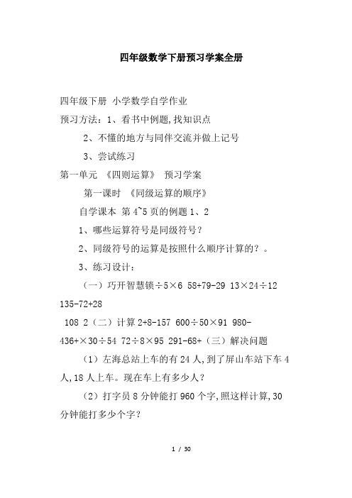 四年级数学下册预习学案全册