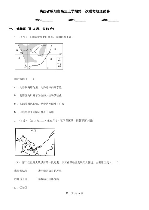 陕西省咸阳市高三上学期第一次联考地理试卷