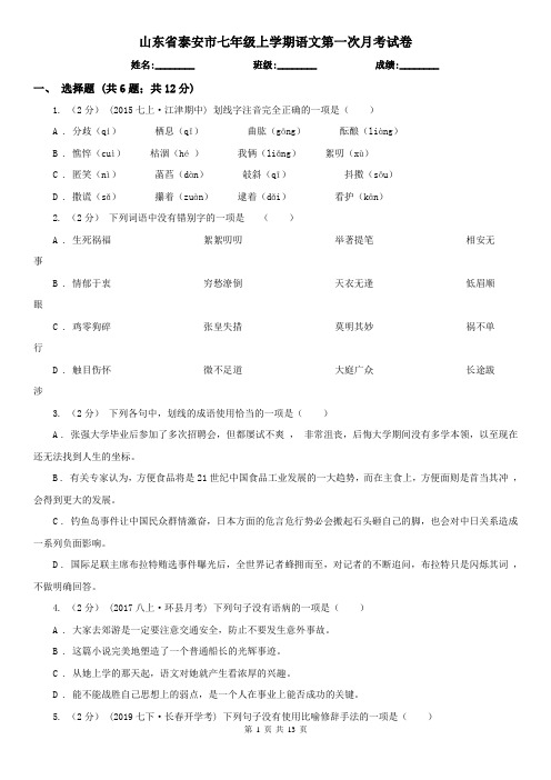 山东省泰安市七年级上学期语文第一次月考试卷