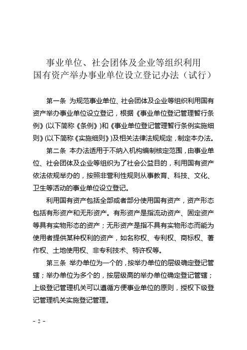 事业单位、社会团体及企业等组织利用国有资产举办事业单位设立登记办法(试行)