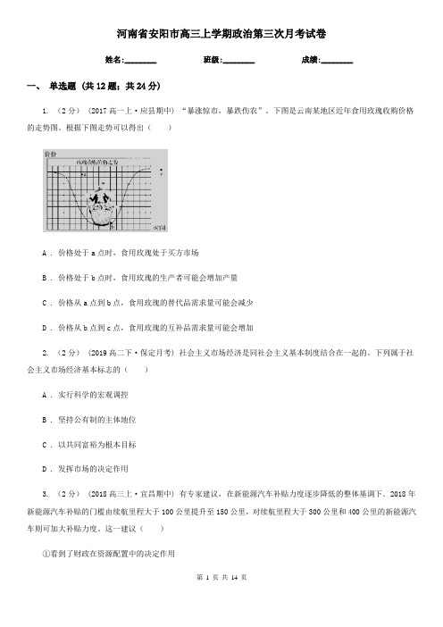 河南省安阳市高三上学期政治第三次月考试卷