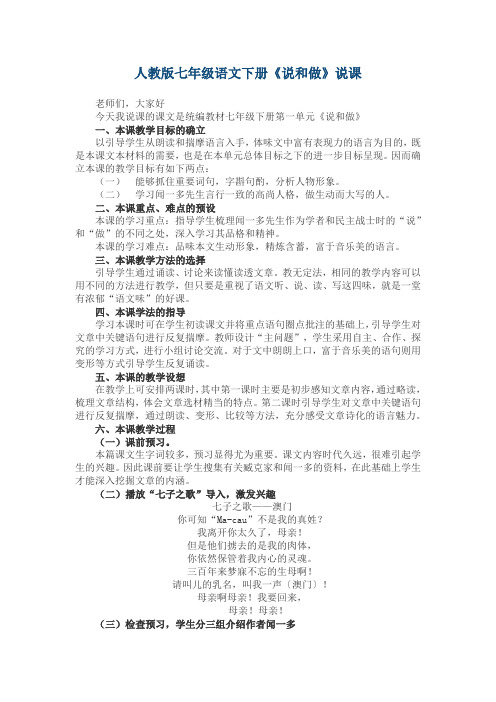 人教版七年级语文下册《说和做》优秀说课稿